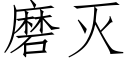 磨灭 (仿宋矢量字库)