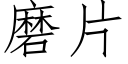 磨片 (仿宋矢量字库)