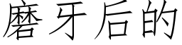 磨牙后的 (仿宋矢量字库)