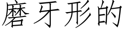 磨牙形的 (仿宋矢量字库)