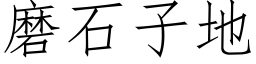 磨石子地 (仿宋矢量字库)