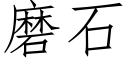 磨石 (仿宋矢量字库)