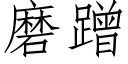 磨蹭 (仿宋矢量字庫)