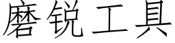 磨銳工具 (仿宋矢量字庫)