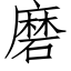 磨 (仿宋矢量字庫)