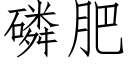 磷肥 (仿宋矢量字庫)