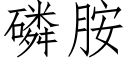 磷胺 (仿宋矢量字库)