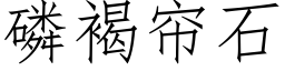 磷褐帘石 (仿宋矢量字库)