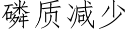 磷质减少 (仿宋矢量字库)