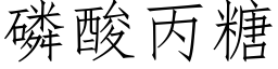 磷酸丙糖 (仿宋矢量字庫)