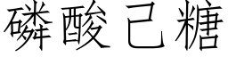 磷酸己糖 (仿宋矢量字库)