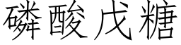 磷酸戊糖 (仿宋矢量字库)