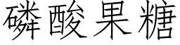 磷酸果糖 (仿宋矢量字库)