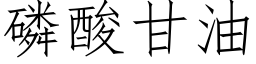 磷酸甘油 (仿宋矢量字库)