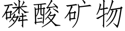 磷酸矿物 (仿宋矢量字库)