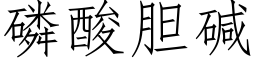 磷酸胆碱 (仿宋矢量字库)