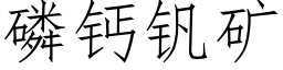 磷钙钒矿 (仿宋矢量字库)