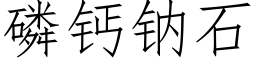 磷钙钠石 (仿宋矢量字库)