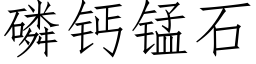 磷钙锰石 (仿宋矢量字库)