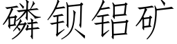 磷钡铝矿 (仿宋矢量字库)