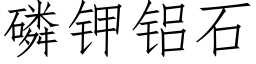 磷钾铝石 (仿宋矢量字库)