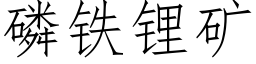 磷铁锂矿 (仿宋矢量字库)