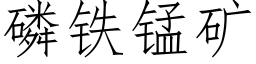 磷铁锰矿 (仿宋矢量字库)