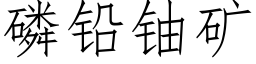 磷铅铀矿 (仿宋矢量字库)