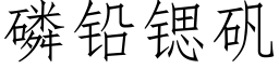 磷铅锶矾 (仿宋矢量字库)