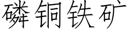 磷铜铁矿 (仿宋矢量字库)