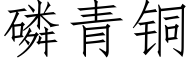 磷青铜 (仿宋矢量字库)