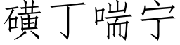 磺丁喘宁 (仿宋矢量字库)