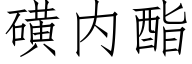 磺内酯 (仿宋矢量字库)