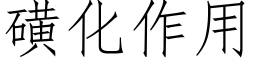 磺化作用 (仿宋矢量字库)