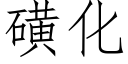 磺化 (仿宋矢量字库)