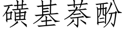 磺基萘酚 (仿宋矢量字库)