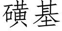 磺基 (仿宋矢量字库)