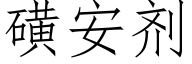 磺安剂 (仿宋矢量字库)