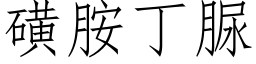 磺胺丁脲 (仿宋矢量字庫)