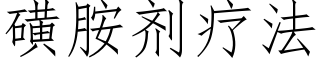 磺胺剂疗法 (仿宋矢量字库)