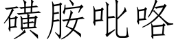 磺胺吡咯 (仿宋矢量字庫)