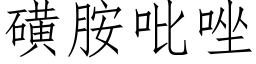 磺胺吡唑 (仿宋矢量字库)