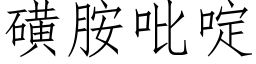 磺胺吡啶 (仿宋矢量字库)