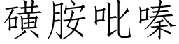 磺胺吡嗪 (仿宋矢量字库)