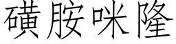 磺胺咪隆 (仿宋矢量字库)