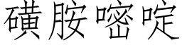 磺胺嘧啶 (仿宋矢量字库)