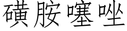 磺胺噻唑 (仿宋矢量字库)