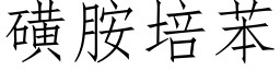 磺胺培苯 (仿宋矢量字库)