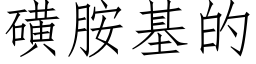 磺胺基的 (仿宋矢量字库)