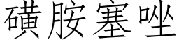 磺胺塞唑 (仿宋矢量字库)